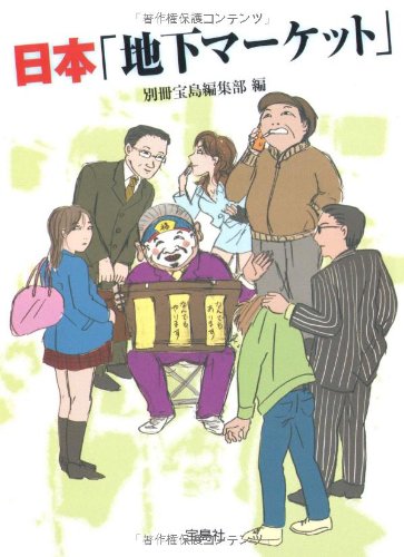 日本「地下マーケット」 (宝島SUGOI文庫) [Mar 05， 2009] 別冊宝島編集部