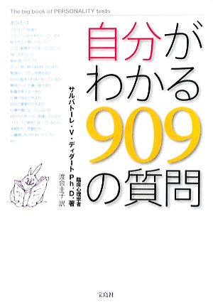 自分がわかる909の質問 [May 22， 2009] サルバトーレ・V・ディダート Ph.D.; 渡会 圭子