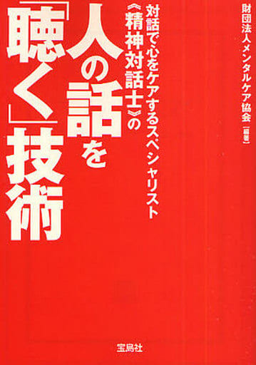 対話で心をケアするスペシャリスト###LT!!!精神対話士###GT!!!の人の話を「聴く」技術 (宝島SUGOI文庫) 財団法人メンタルケア協会