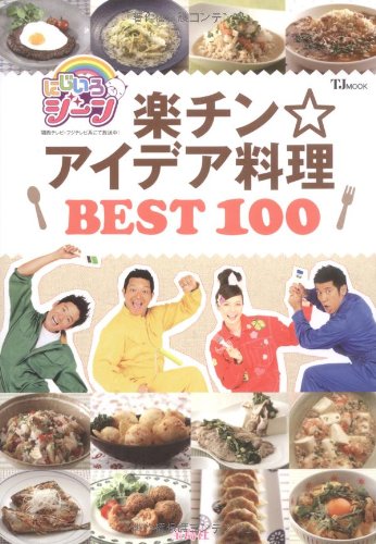 にじいろジーン 楽チン☆アイデア料理 BEST100 (TJ MOOK) [Mar 18， 2009]