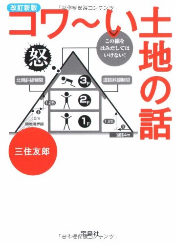 改訂新版 コワ~い土地の話 (宝島SUGOI文庫) [Mar 19， 2009] 三住 友郎