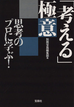 思考のプロに学ぶ!「考える」極意 (宝島SUGOI文庫) [Mar 05， 2009] 別冊宝島編集部; 別冊宝島編集部