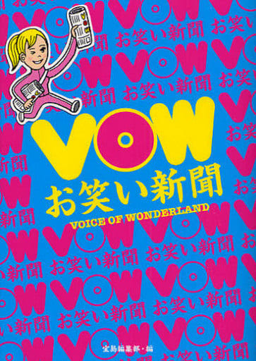 VOW お笑い新聞 宝島編集部