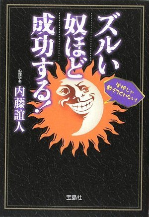 ズルい奴ほど成功する! [Jul 15， 2009] 内藤 誼人
