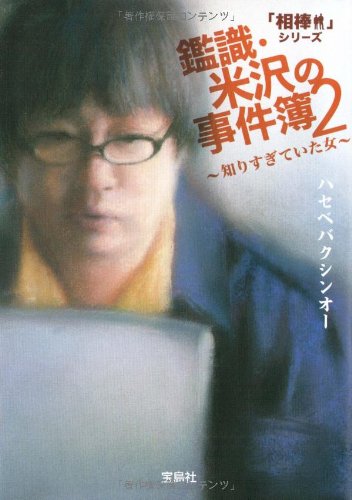 相棒シリーズ 鑑識・米沢の事件簿2~知りすぎていた女~ (宝島社文庫 C は 1-5 「相棒」シリーズ) [Apr 04， 2009] ハセベバクシンオー