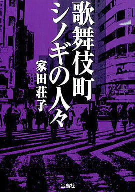歌舞伎町シノギの人々 (宝島SUGOI文庫) (宝島SUGOI文庫 A い 3-1) 家田 荘子