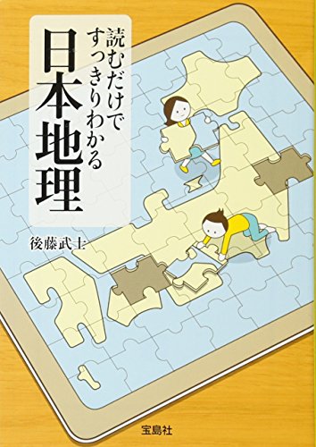 読むだけですっきりわかる日本地理 (宝島SUGOI文庫) (宝島SUGOI文庫 D こ 2-3) [Jun 05， 2009] 後藤 武士