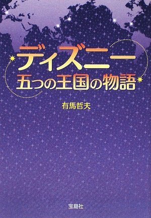 ディズニー五つの王国の物語 (宝島SUGOI文庫) (宝島SUGOI文庫 A あ 5-1) [Jul 04， 2009] 有馬 哲夫