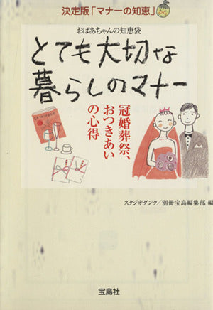 おばあちゃんの知恵袋 とても大切な暮らしのマナー―決定版「マナーの知恵」 (宝島SUGOI文庫) スタジオダンク; 別冊宝島編集部