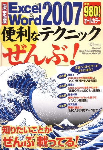 決定版 Excel&Word2007 便利なテクニック「ぜんぶ」! (TJ MOOK)