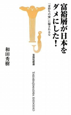 富裕層が日本をダメにした! 「金持ちの嘘」に騙されるな (宝島社新書) (宝島社新書 290) 和田 秀樹