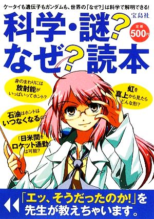 科学・謎なぜ読本 [May 20， 2009] 別冊宝島編集部