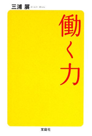 働く力 (宝島SUGOI文庫) (宝島SUGOI文庫 A み 4-1) 三浦 展