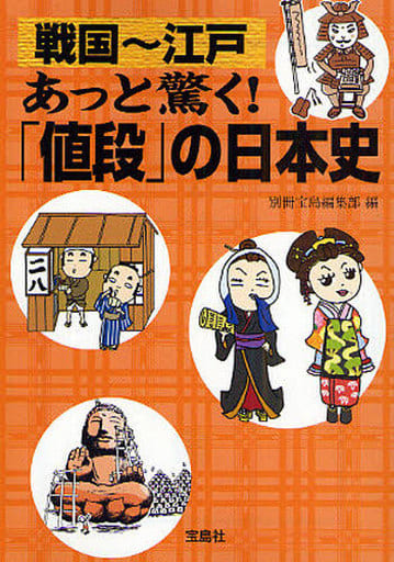 戦国~江戸 あっと驚く! 「値段」の日本史 (宝島SUGOI文庫) (宝島SUGOI文庫 E へ 1-11) 別冊宝島編集部