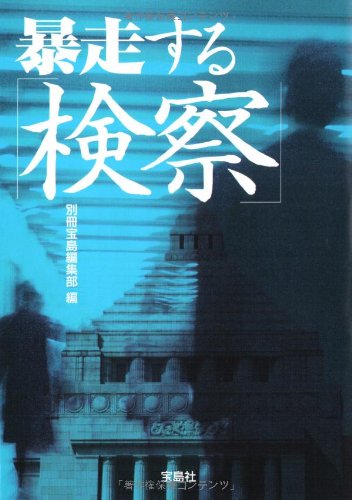 暴走する「検察」 (宝島SUGOI文庫) (宝島SUGOI文庫 A へ 1-104) 別冊宝島編集部