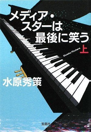メディア・スターは最後に笑う(上) (宝島社文庫) (宝島社文庫 C み 1-3) [Jul 04， 2009] 水原 秀策