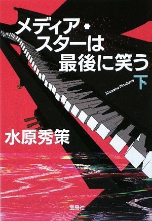 メディア・スターは最後に笑う(下) (宝島社文庫) (宝島社文庫 C み 1-4) [Jul 04， 2009] 水原 秀策