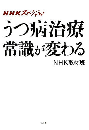 NHKスペシャル うつ病治療 常識が変わる NHK取材班