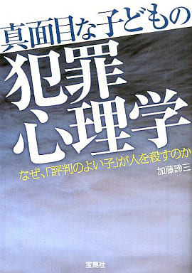 真面目な子どもの犯罪心理学 (宝島SUGOI文庫) (宝島SUGOI文庫 D か 4-1) 加藤 諦三