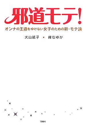 邪道モテ! オンナの王道をゆけない女子のための新・モテ論 [Jun 15， 2012] 犬山 紙子; 峰 なゆか