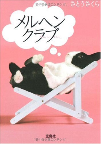 メルヘンクラブ (宝島社文庫 C さ 2-2) [Nov 06， 2009] さとう さくら