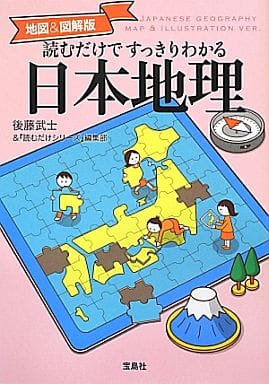 地図&図解版 読むだけですっきりわかる日本地理 後藤 武士; 『読むだけシリーズ』編集部