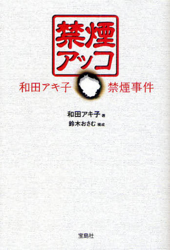 禁煙アッコ 和田アキ子禁煙事件 和田 アキ子