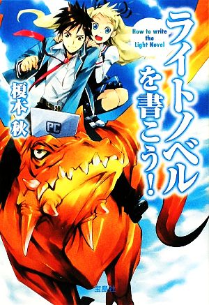 ライトノベルを書こう! (宝島SUGOI文庫) (宝島SUGOI文庫 D え 1-1) [Jul 04， 2009] 榎本 秋