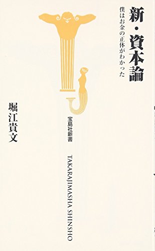 新・資本論 僕はお金の正体がわかった (宝島社新書) (宝島社新書 292) [Jul 10， 2009] 堀江 貴文