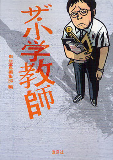 ザ・小学教師 (宝島SUGOI文庫) (宝島SUGOI文庫 A へ 1-107) 別冊宝島編集部