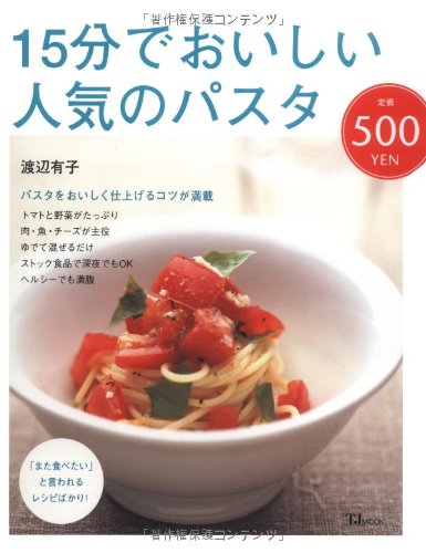 15分でおいしい人気のパスタ (TJ MOOK) [Jul 18, 2009] 渡辺 有子