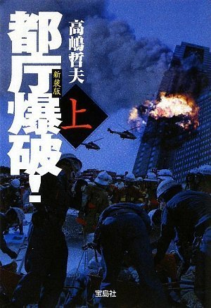新装版 都庁爆破! (上) (宝島社文庫) (宝島社文庫 C た 1-3) [Aug 06， 2009] 高嶋 哲夫