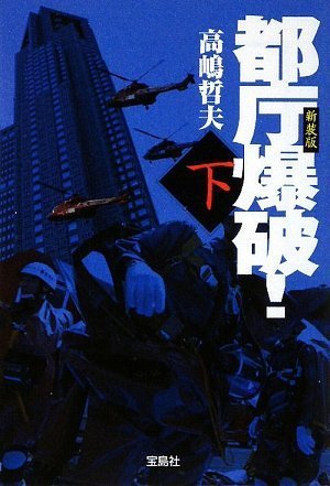 新装版 都庁爆破! (下) (宝島社文庫) (宝島社文庫 C た 1-4) [Aug 06， 2009] 高嶋 哲夫