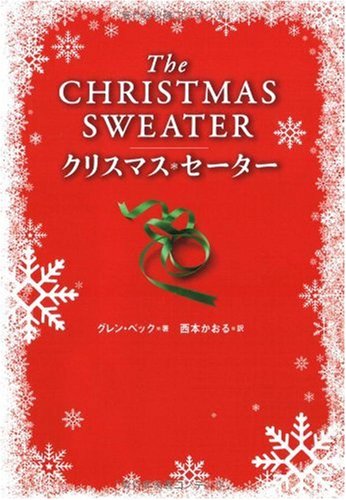 クリスマス・セーター [Oct 15， 2009] グレン ベック; 西本 かおる