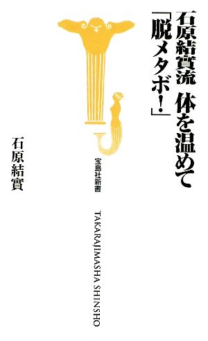 石原結實流 体を温めて「脱メタボ!」 (宝島社新書 295) 石原 結實