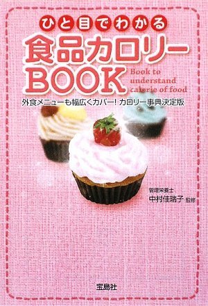 ひと目でわかる 食品カロリーBOOK (宝島SUGOI文庫) (宝島SUGOI文庫 F な 2-1) [Jul 04， 2009] 中村 佳瑞子; 中村 佳瑞子