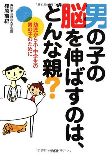 男の子の脳を伸ばすのはどんな親 [Nov 24, 2009] 篠原 菊紀