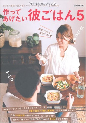 作ってあげたい彼ごはん 5 (e-MOOK) [Oct 09， 2009] 岡田 史織
