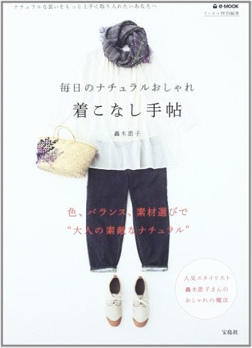 毎日のナチュラルおしゃれ着こなし手帖 (e-MOOK) [Sep 14， 2012] 轟木 節子
