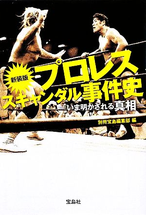 新装版 プロレススキャンダル事件史-いま明かされる真相- (宝島SUGOI文庫) (宝島SUGOI文庫 A へ 1-113) [Aug 06， 2009] 別冊宝島編集部