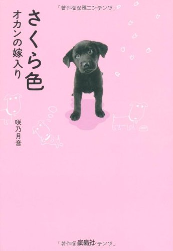 さくら色 オカンの嫁入り (宝島社文庫) (宝島社文庫 C さ 3-1) [Sep 05， 2009] 咲乃 月音