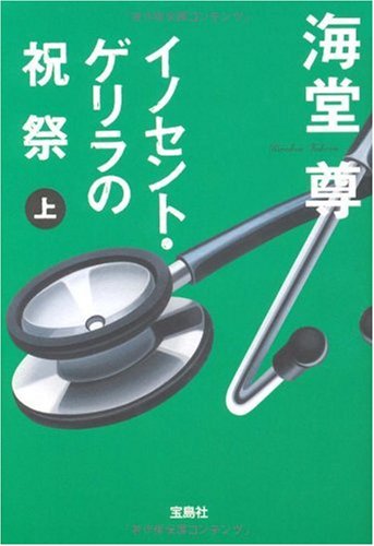 イノセント・ゲリラの祝祭 (上) (宝島社文庫 C か 1-7) [Jan 08， 2010] 海堂 尊