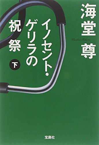 イノセント・ゲリラの祝祭 (下) (宝島社文庫 C か 1-8) [Jan 08， 2010] 海堂 尊