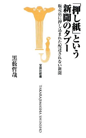 「押し紙」という新聞のタブー―販売店に押し込まれた配達されない新聞 (宝島社新書 301) 黒薮 哲哉