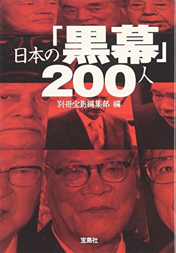 日本の「黒幕」200人 (宝島SUGOI文庫) (宝島SUGOI文庫 A へ 1-115) [Sep 05， 2009] 別冊宝島編集部