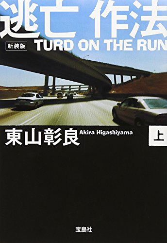新装版 逃亡作法 TURD ON THE RUN (上) (宝島社文庫) (宝島社文庫 C ひ 1-5) [Sep 05， 2009] 東山 彰良