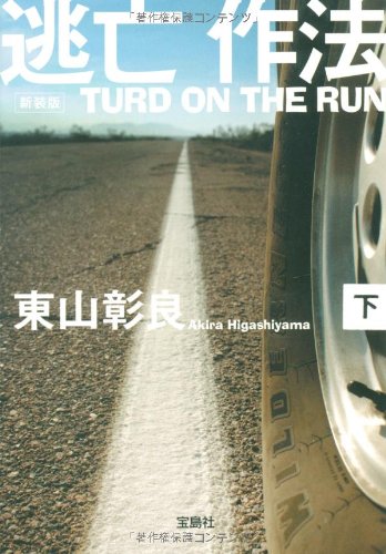 新装版 逃亡作法 TURD ON THE RUN (下) (宝島社文庫) (宝島社文庫 C ひ 1-6) [Sep 05， 2009] 東山 彰良