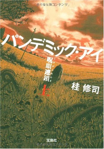 パンデミック・アイ 呪眼連鎖 (上) (宝島社文庫 C か 2-1) [Nov 06， 2009] 桂 修司