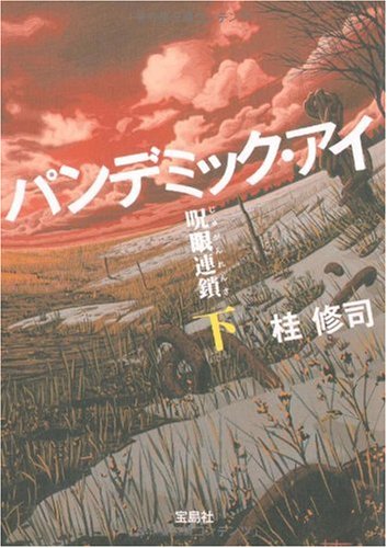 パンデミック・アイ 呪眼連鎖 (下) (宝島社文庫 C か 2-2) [Nov 06， 2009] 桂 修司