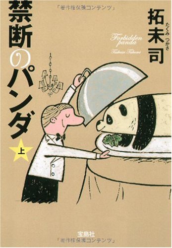 禁断のパンダ 上 (宝島社文庫 C た 4-1) [Oct 06， 2009] 拓未 司